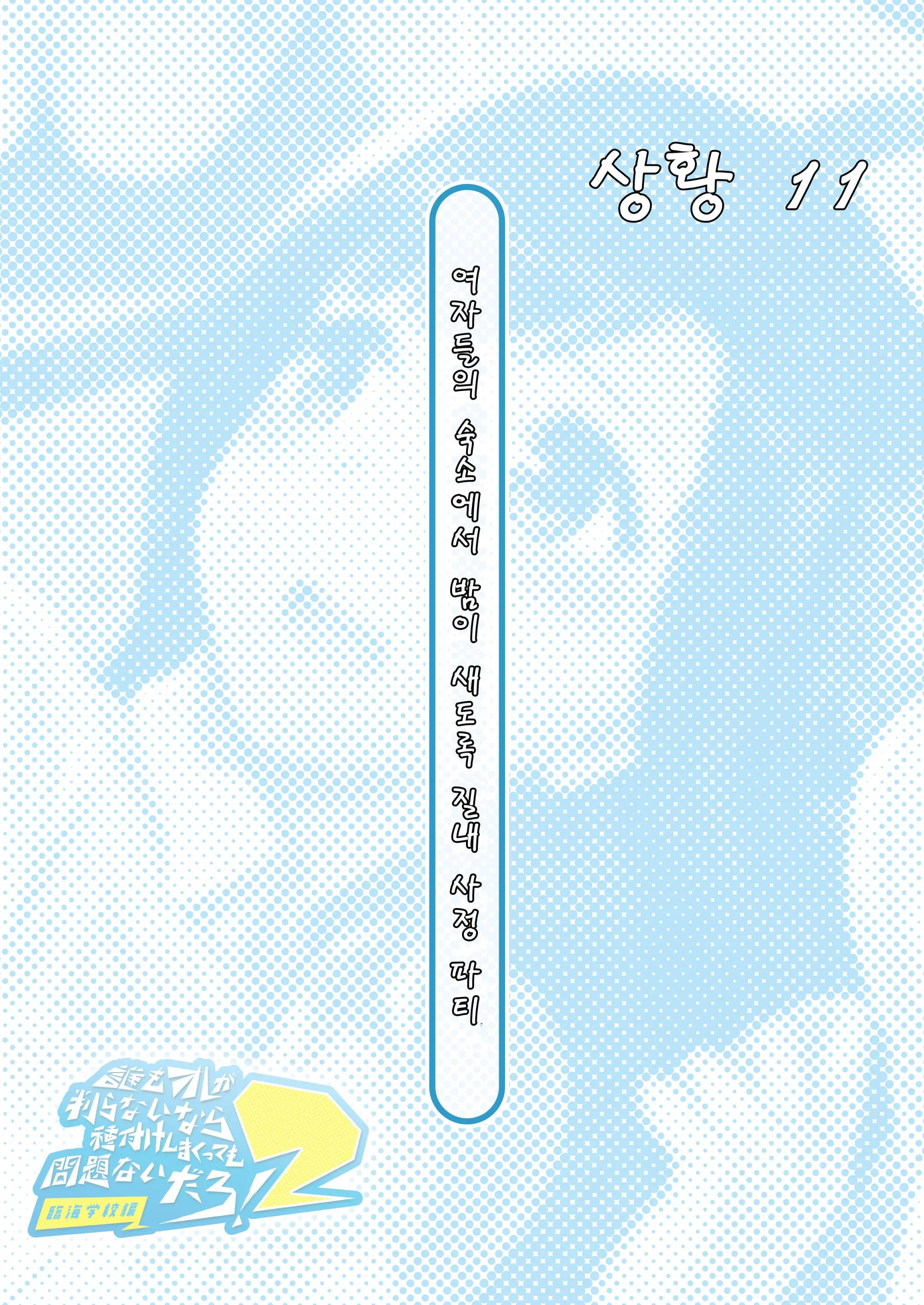 Dare Mo Ore Ga Wakaranai Nara Tanetsuke Shi Makutte Mo Mondai Nai Daro! 2 ~Rinkai Gakkou Hen~ | 아무도 나를 느끼지 못한다면 번식교배해도 상관없잖아 2 ~임해학교편~